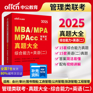 中公2025MBA、MPA、MPAcc管理类联考真题大全综合能力+英语（二） mpa公共管理硕士mem工程管理MPAcc会计硕士