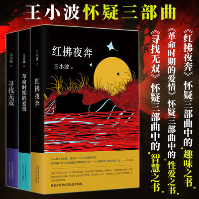 【当当网】王小波怀疑三部曲 红拂夜奔+革命时期的爱情+寻找无双 中国当代小说 时代三部曲作者王小波作品 黄金时代 王小波全集3册