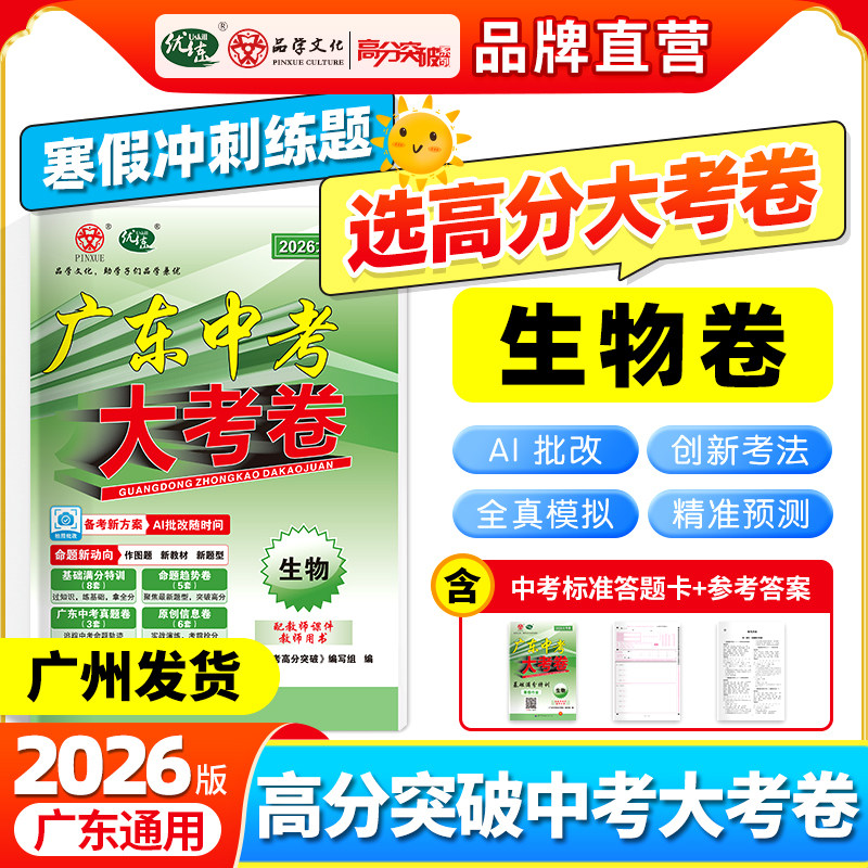 当当网正版  高分突破2026广东中考大考卷*生物
