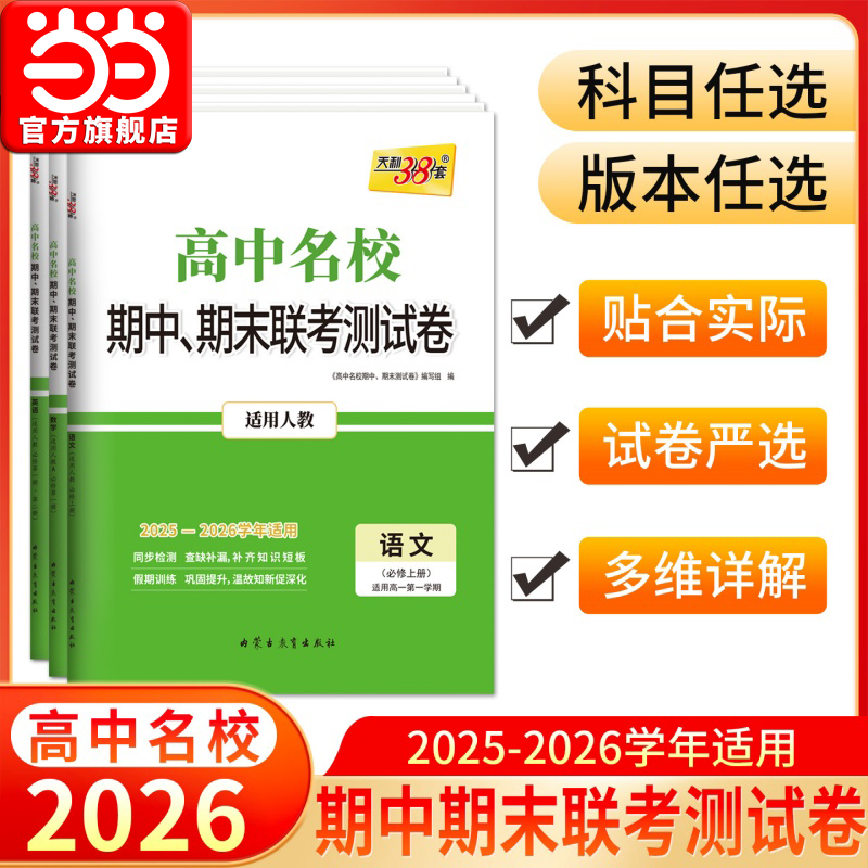 高中名校期中期末联考测试卷