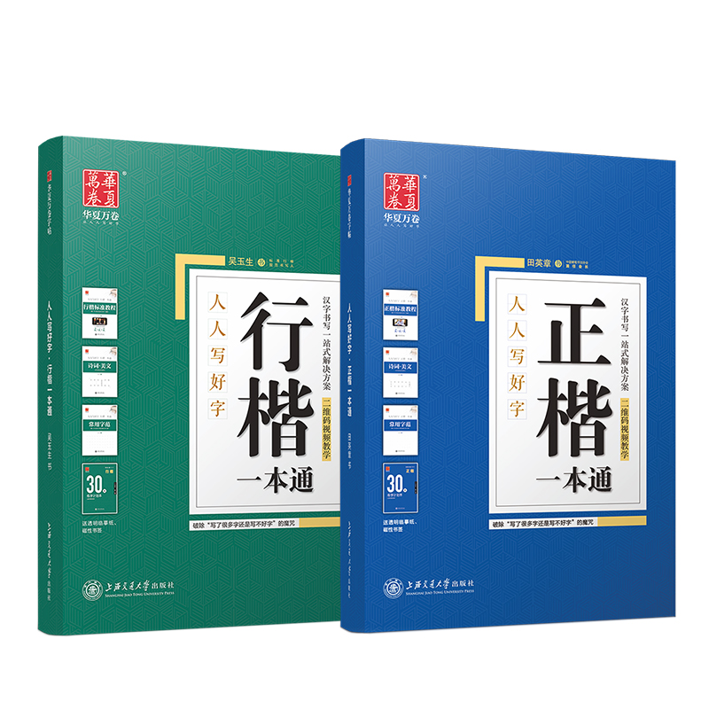 华夏万卷硬笔楷书行楷钢笔练字帖 正楷一本通+行楷一本通组合套装 学生成人初学者书法临摹描红练字帖（共10册）