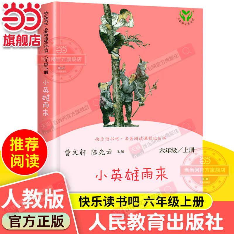【当当网 正版书籍】小英雄雨来 六年级上册 人教版快乐读书吧阅读课程化丛书 人民教育出版社