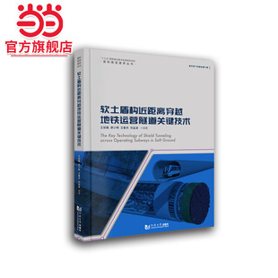 软土盾构近距离穿越地铁运营隧道关键技术.王如路、廖少明、王鲁杰、刘孟波9787560899879同济大学出版社