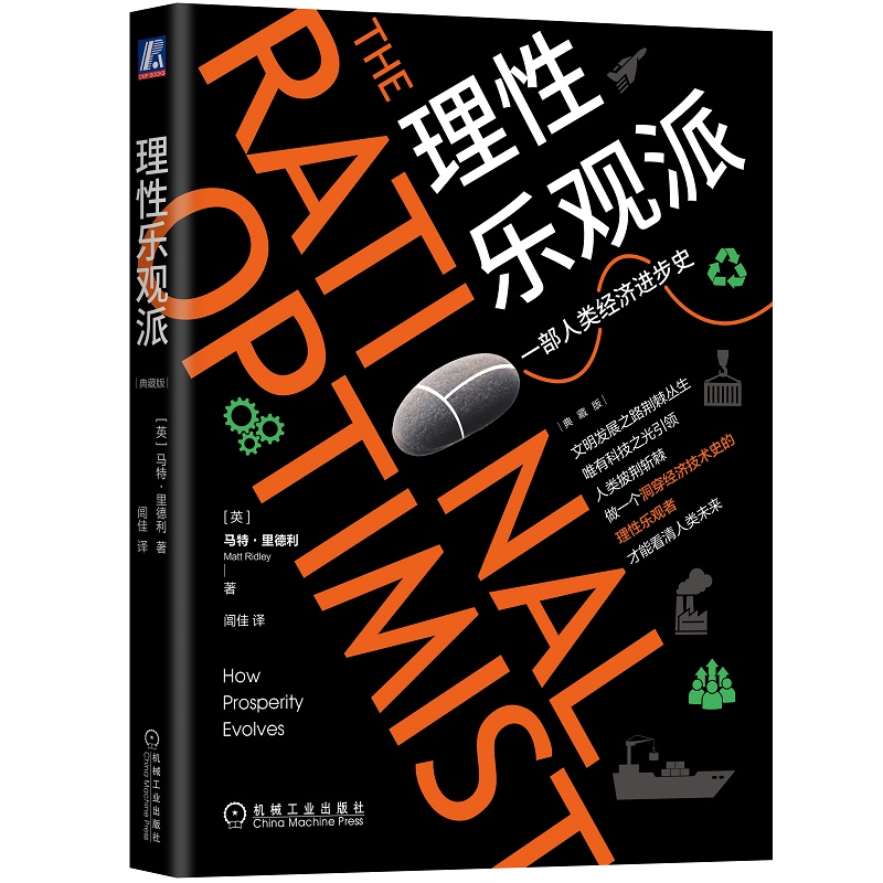 【当当网】理性乐观派（典藏版）一部人类经济进步史珍藏版 里德利著 经济学原理理论 经济史原理世界经济入门经济机械工业出版社