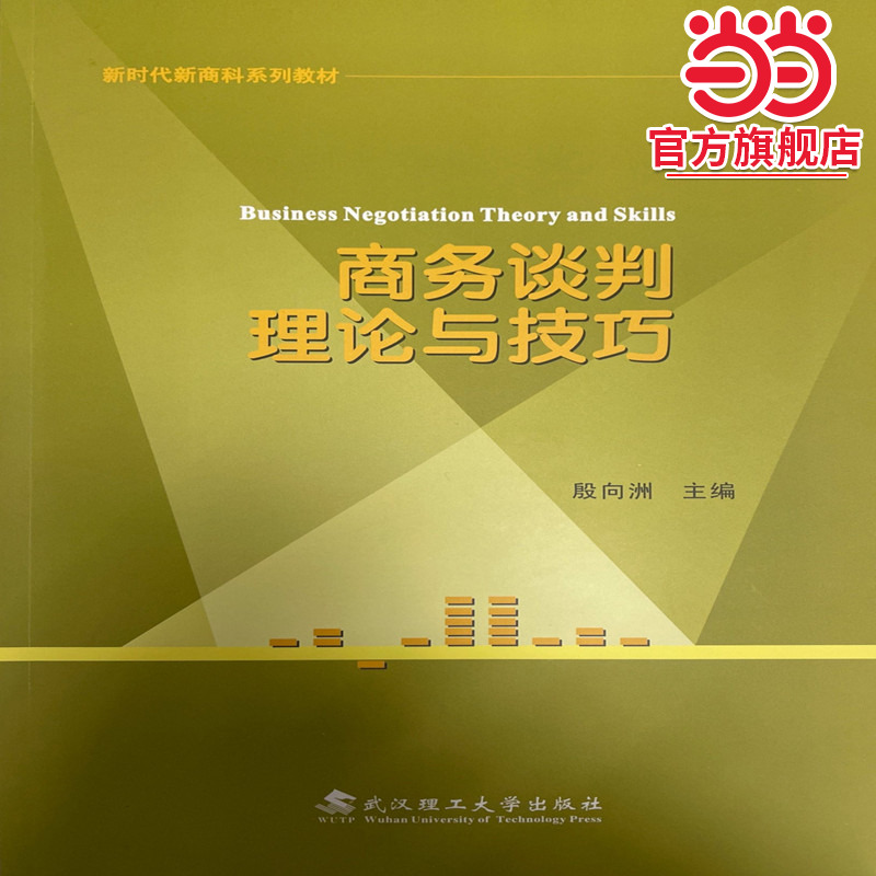 商务谈判理论与技巧