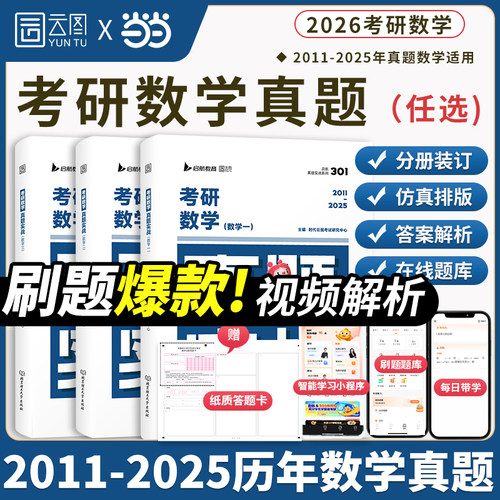 【云图真题】2026考研数学一二三真题实战数一二三搭张宇考研数学历年真题及答案真题练习自测卷赠配套视频 15年真题（11-25）