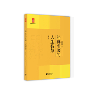 当当网 经典名著的人生智慧(修订版)(中学生思辨读本) 正版书籍