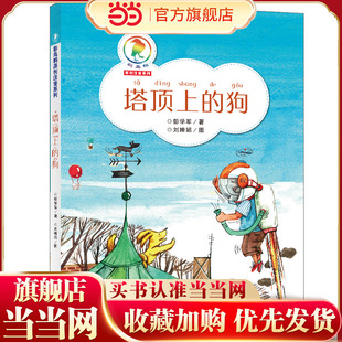 《塔顶上的狗》（2023年百班千人暑期书单 二年级推荐阅读）