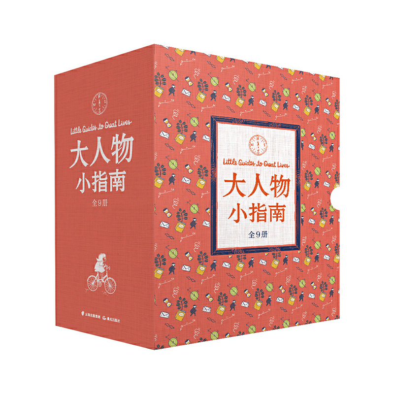 大人物 小指南（套装全9册）【知否·榜样】