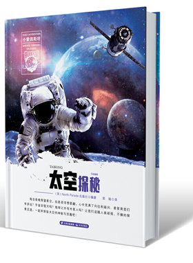 小爱因斯坦 神奇星球大百科(第一辑）太空探秘