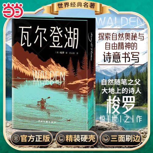 【精装刷边版】瓦尔登湖 梭罗 经典全译本 记录梭罗湖畔独居所见所闻所思 在自然中寻回生活本真与宁静 世界名著外国小说 正版
