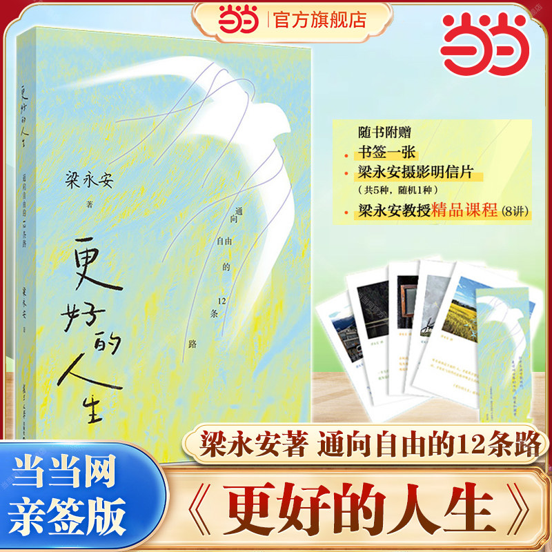 【当当网 亲签版+赠书签+明信片】更好的人生:通向自由的12条路 梁永安著 打开生活的可能性 精神困境的人生成长读物