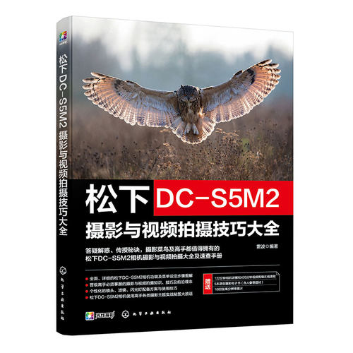 赠电子书 松下DC-S5M2摄影与视频拍摄技巧大全 松下数码相机照片视频拍摄技巧方法指南 摄影爱好者入门到精通相机使用方法速查手册