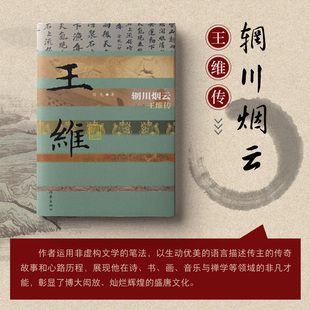 当当网 辋川烟云——王维传（精装版） 哲夫 作家出版社 正版书籍