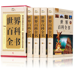 世界百科全书全4册精装珍藏关于宇宙动物植物军事世界历史科学未解之谜中国儿童十万个为什么成人青少年版中学生科普书籍科学书