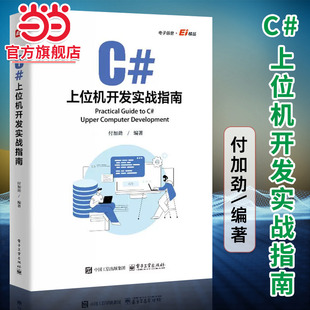 C#上位机开发实战指南 付加劲 C#上位机软件开发 Modbus RTU和Modbu TCP通信协议 自定义控件开发WinCC运动控制教程书