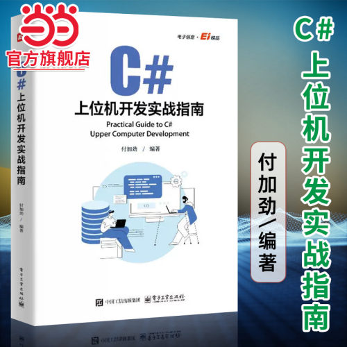 C#上位机开发实战指南 付加劲 C#上位机软件开发 Modbus RTU和Modbu TCP通信协议 自定义控件开发WinCC运动控制教程书