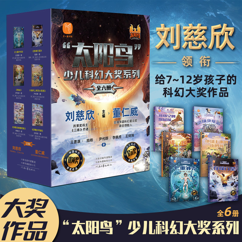 当当网正版童书刘慈欣太阳鸟少儿科幻大奖系列（全6册）7-12岁少儿科幻大奖作品