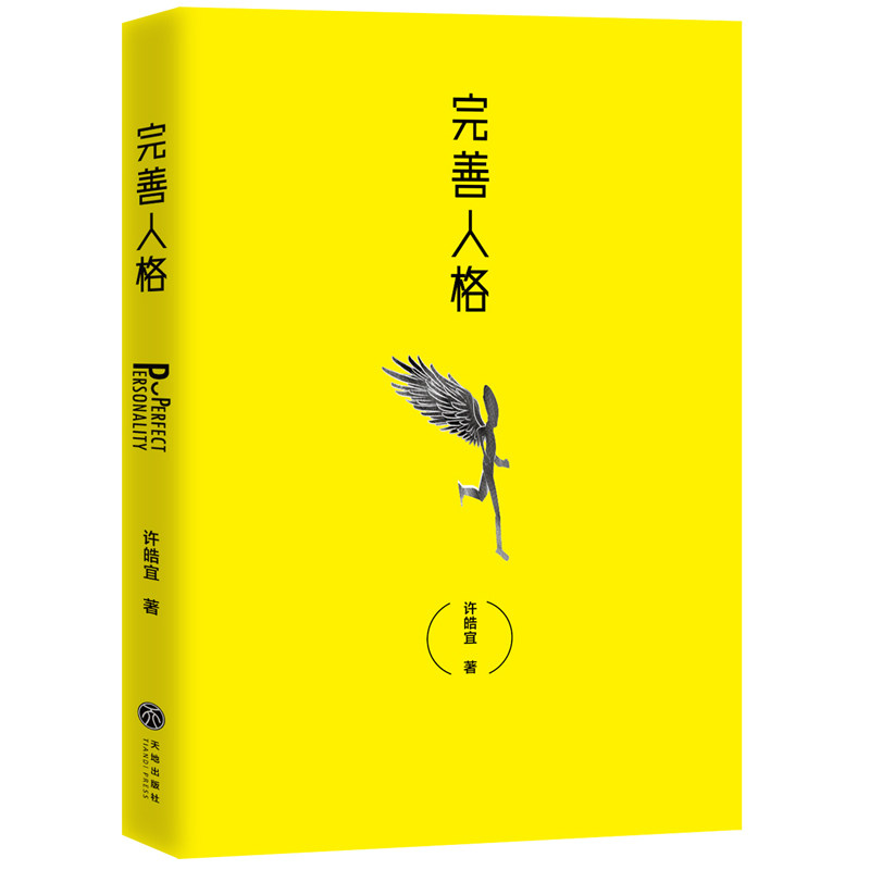 完善人格:怎样弥补我们内心的缺失感?