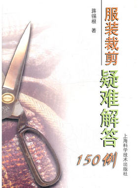 服装裁剪疑难解答150例