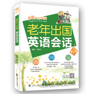 老年出国英语会话 二维码扫描在线听音频;老年出国英语会话(第3版)老年人出国旅游英语口语书籍 出国手册