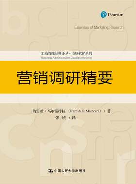 营销调研精要（工商管理经典译丛·市场营销系列）.纳雷希·马尔霍特拉9787300226569中国人民大学出版社