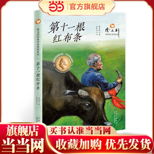 当当网正版童书 曹文轩经典作品赏析系列  第十一根红布条