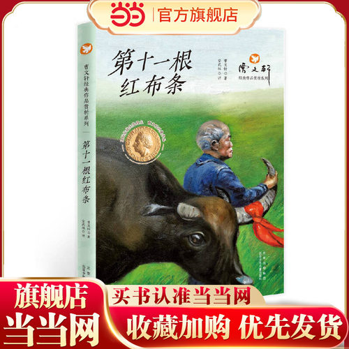 当当网正版童书 曹文轩经典作品赏析系列  第十一根红布条