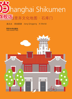 上海里弄文化地图：石库门.姜庆共 等著，刘兰兰 译9787560847917同济大学出版社