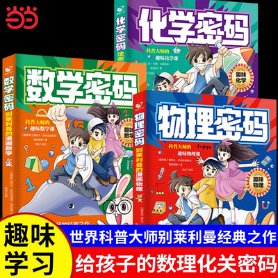 抖音同款】别莱利曼的漫画物理给孩子的物理通关密码形式培养数理化物理密码化学密码数学密码知识漫画版小学别来利曼别利莱曼