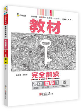 王后雄学案教材完全解读 高中数学必修第一四册选择性必修第一二册 配湘教苏教人教北师大版 王后雄2024版高一数学配套新教材 高一