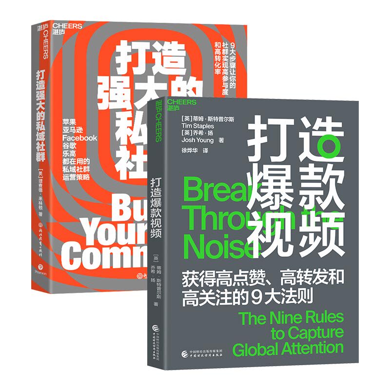 当当网 社群-短视频（套装2册）打造爆款视频+打造强大的私域社群 [英]理查德·米林顿 著，湛庐文化 出品 浙江教育出