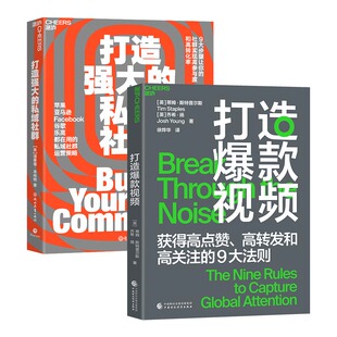 套装 理查德·米林顿 湛庐文化 浙江教育出 当当网 私域社群 打造爆款 出品 视频 2册 英 打造强大 短视频 著 社群