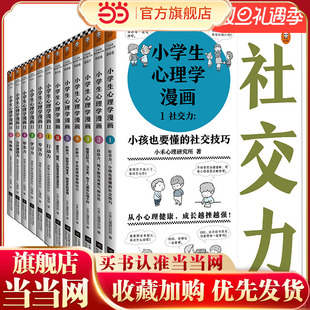 当当网正版童书 小学生心理学漫画全12册 好性格好学习 12种心理能力让孩子内心更强大 学习更