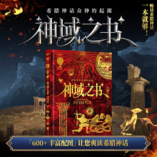 当当网 神域之书 希腊神话众神的起源 gaatii光体 外国文学小说神话故事书奇幻小说集 北欧希腊罗马神话故事奇幻小说集正版畅销书