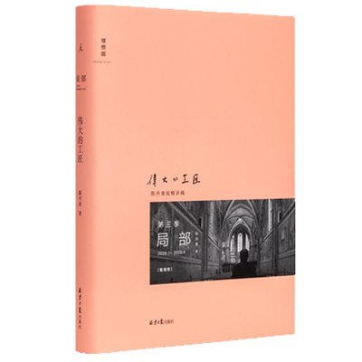 【当当网 正版书籍】局部3 伟大的工匠 陈丹青著 仰望意大利湿壁画 文艺复兴 中世纪西方艺术史理论书籍 美学西方艺术史 理想国