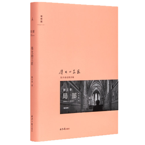 【当当网 正版书籍】局部3 伟大的工匠 陈丹青著 仰望意大利湿壁画 文艺复兴 中世纪西方艺术史理论书籍 美学西方艺术史 理想国