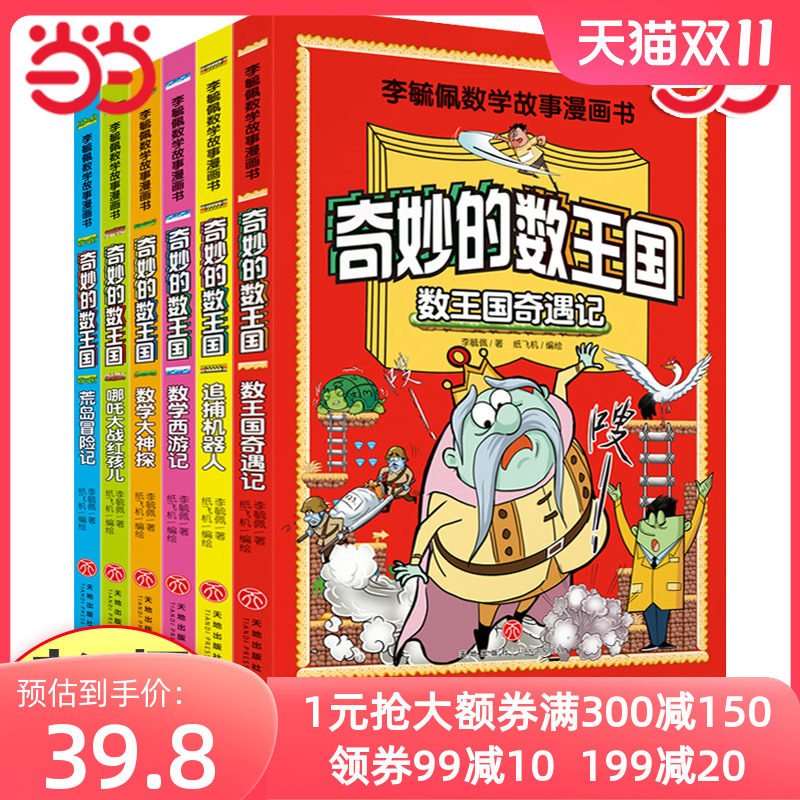 当当正版全6册奇妙的数王国李毓佩数学童话集故事系列小学生课外阅读书籍小学三3四4五5六6年级漫画儿童思维训练开发大脑读物属于什么档次？