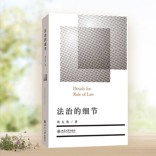 细节 书籍 正版 后 当当网 法治 又一本法治时评随笔集 佳作 周大伟经典 社 旅美法律学者周大伟先生继 北京大学出版 北京往事