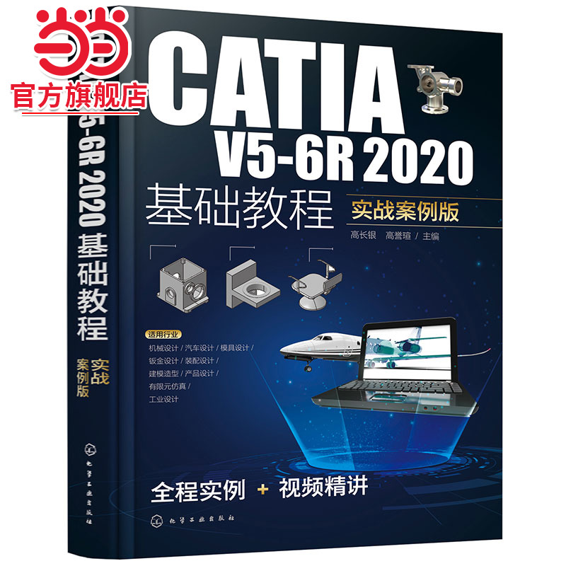 CATIA V5-6R2020基础教程 实战案例版 CATIA实战从入门到精通 3D建模轻松学 CATIA培训参考书 工科院校机械类相关专业学生应用教材
