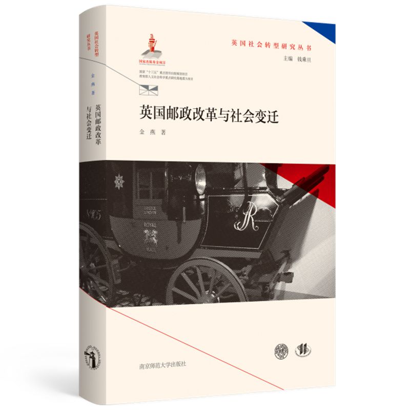 英国邮政改革与社会变迁(英国社会转型研究丛书/钱乘旦主编）