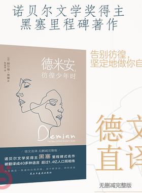 当当网 德米安彷徨少年时 告别彷徨，坚定地做你自己，诺贝尔文学奖得主黑塞纪念碑式名作 德语名家德文原版翻译 外国小说世界名著