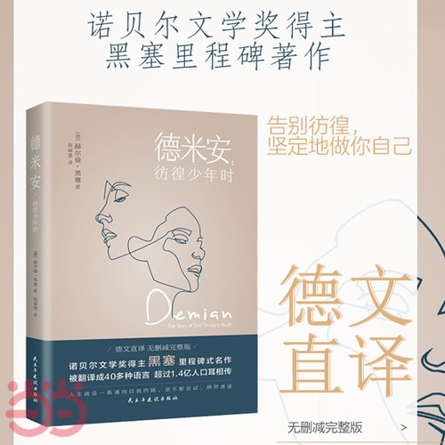 当当网 德米安彷徨少年时 告别彷徨，坚定地做你自己，诺贝尔文学奖得主黑塞纪念碑式名作 德语名家德文原版翻译 外国小说世界名著