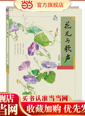 【当当网 正版童书】花儿与歌声 入围2017中国好书 中国儿童文学童书 校园成长小说7-10岁课外文学读物