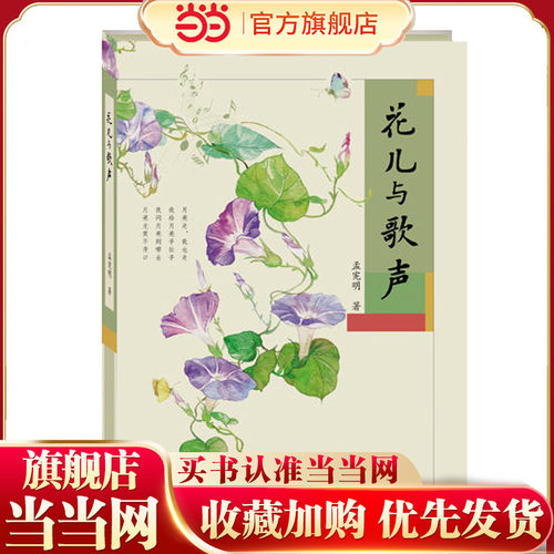 【当当网 正版童书】花儿与歌声 入围2017中国好书 中国儿童文学童书 校园成长小说7-10岁课外文学读物