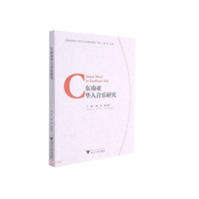 东南亚华人音乐研究（Chinese Music in Southeast Asia）
