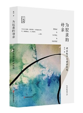 当当网 为奴隶的母亲：柔石散文小说诗歌选 柔石 中国文史出版社 正版书籍