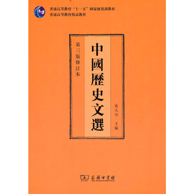 当当网 中国历史文选（第三版修订本） 张大可 主编 商务印书馆 正版书籍