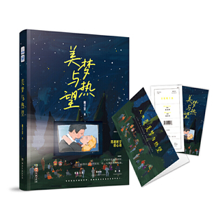 当当网 美梦与热望 桃子茶 湖南文艺出版社 正版书籍