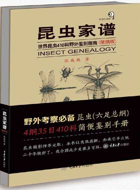 昆虫家谱——世界昆虫410科野外鉴别指南（便携版）